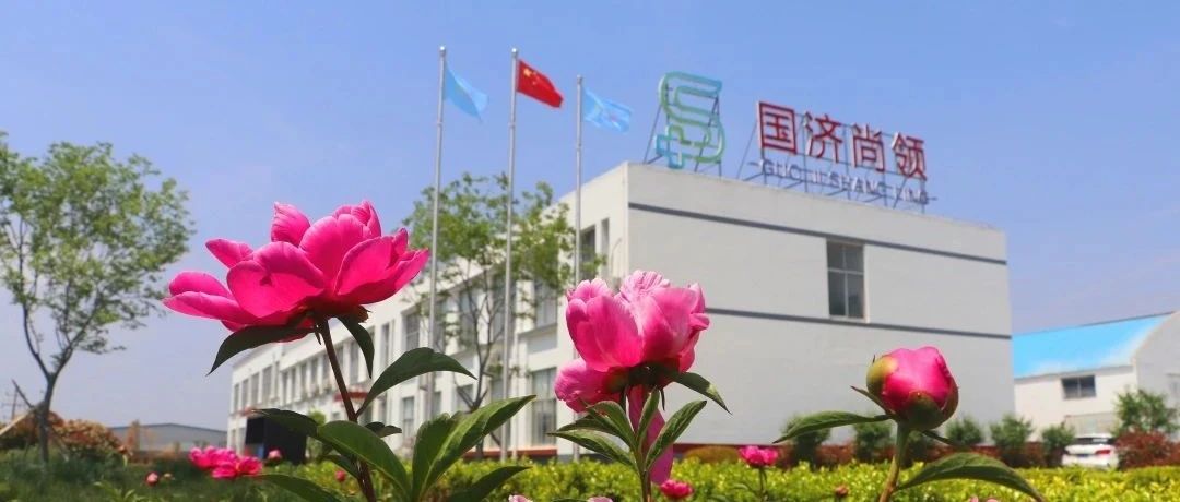 国济尚领 | 花好月圆迎中秋，欢声笑语庆国庆