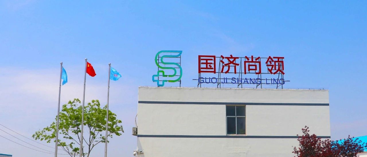 国济尚领 | 全国卫生产业协会医疗洗涤消毒分会商务洽谈会