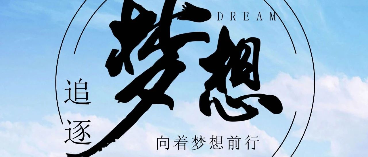 奔跑吧！逐梦少年！