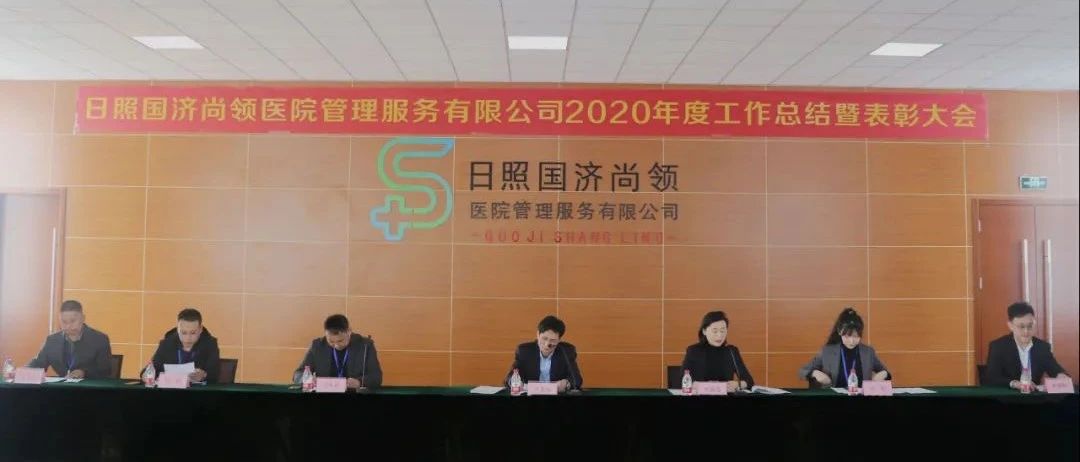新征程，新使命 | 国济尚领召开2020年度年终总结暨表彰大会