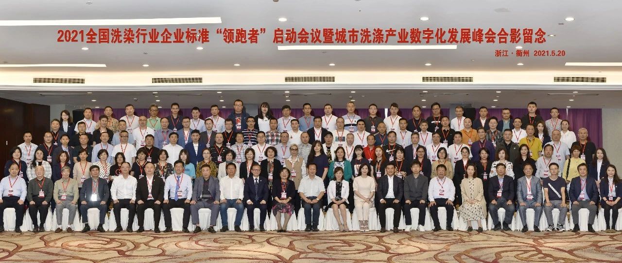 国济尚领受邀参加2021全国洗染行业企业标准&ldquo;领跑者&rdquo;启动会议暨城市洗涤产业数字化发展峰会