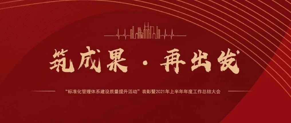 筑成果，再出发 | 国济尚领召开&ldquo;标准化管理体系建设质量提升活动&rdquo;表彰暨2021年上半年年度工作总结大会