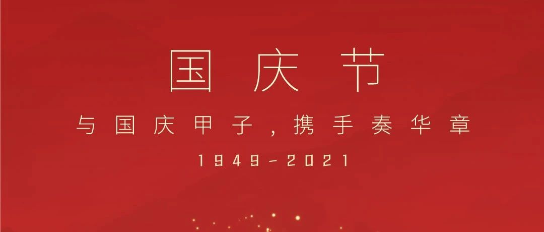 共祝盛世华诞！