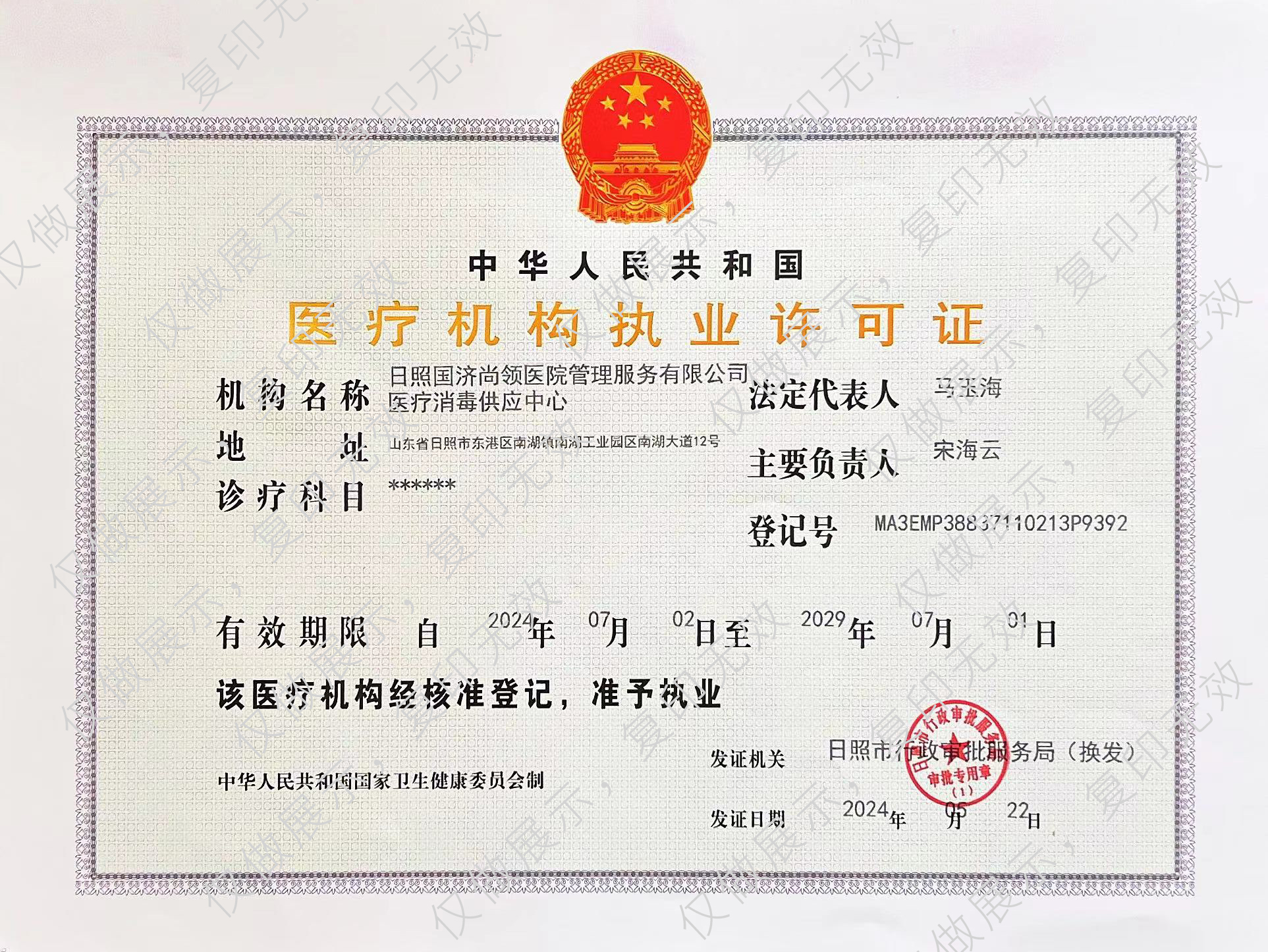 医疗机构许可证