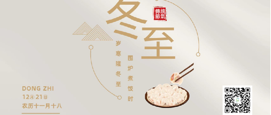 天时人事日相催，冬至阳生春又来