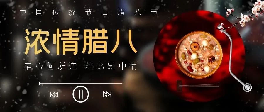 愿2022年的您诸事&ldquo;粥&rdquo;全！