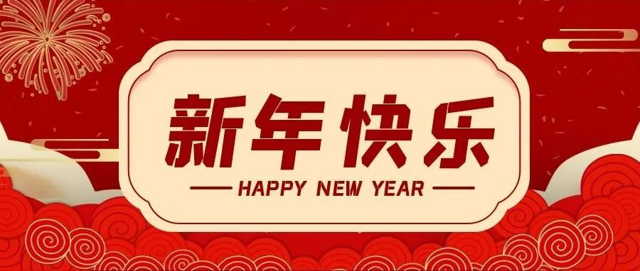 @所有人，新年快乐！