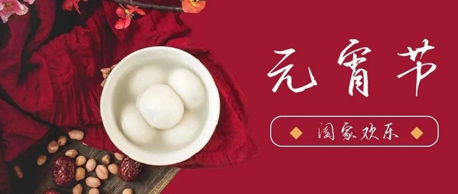 国济尚领 | 祝您元宵节快乐！