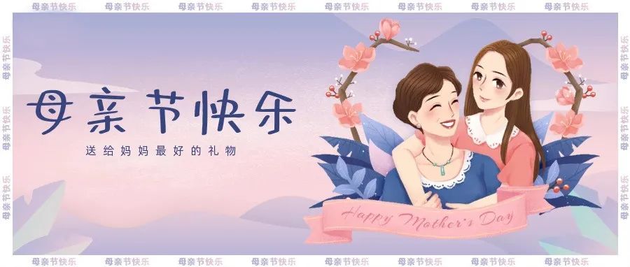 母亲节 | 祝天下所有母亲节快乐！