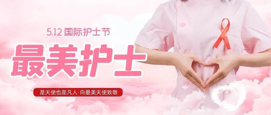 护士节 | 致敬平凡岗位上不平凡的白衣&ldquo;战士&rdquo;