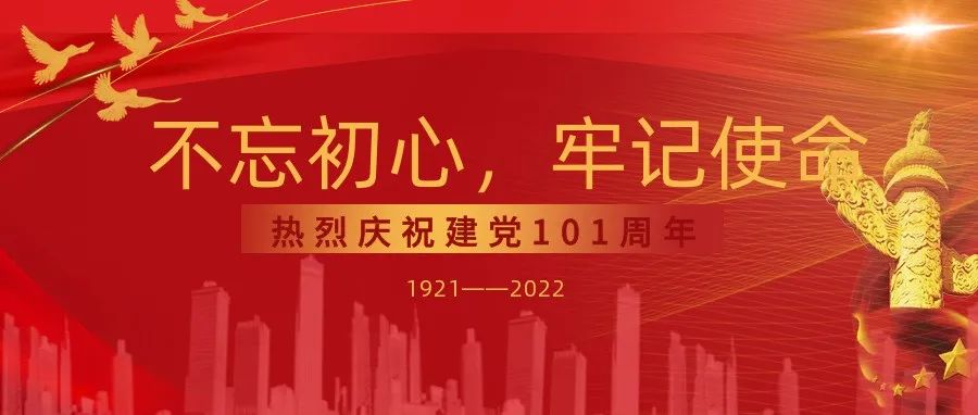 七一建党节 | 不忘初心 牢记使命