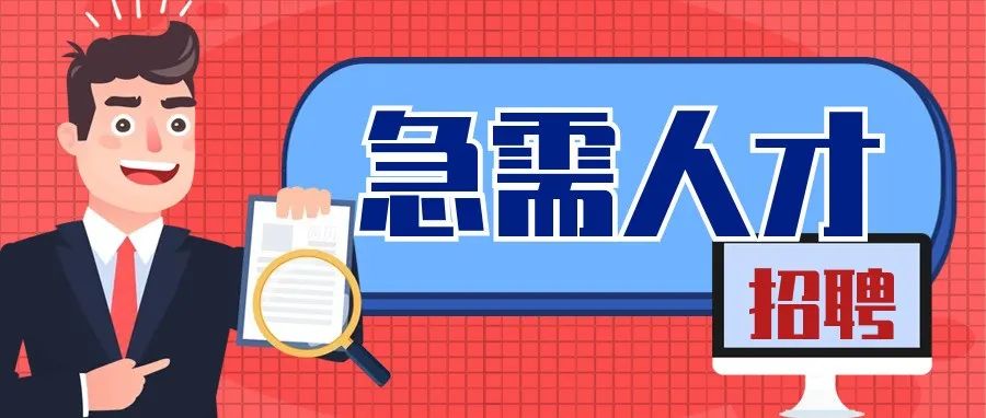 招聘   |   &ldquo;职&rdquo;此一跃  一往无前