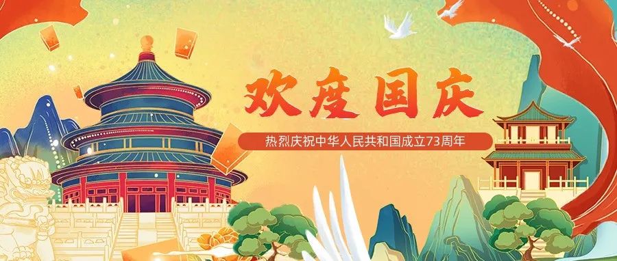 喜迎国庆 盛世华诞