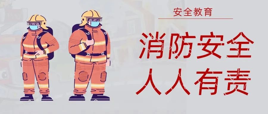 国济尚领 | 抓消防安全，保高质量发展