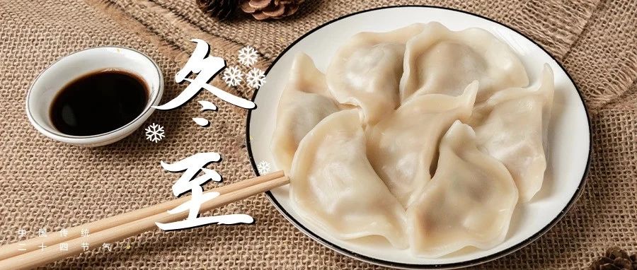 二十四节气 | 冬至