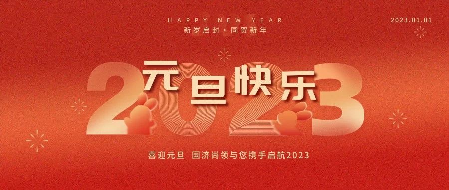 国济尚领祝大家元旦快乐！