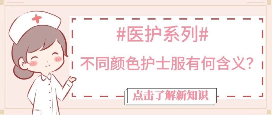 医护系列 | 不同颜色护士服有何含义？