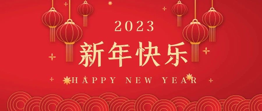 国济尚领祝大家新年快乐，兔年大吉！
