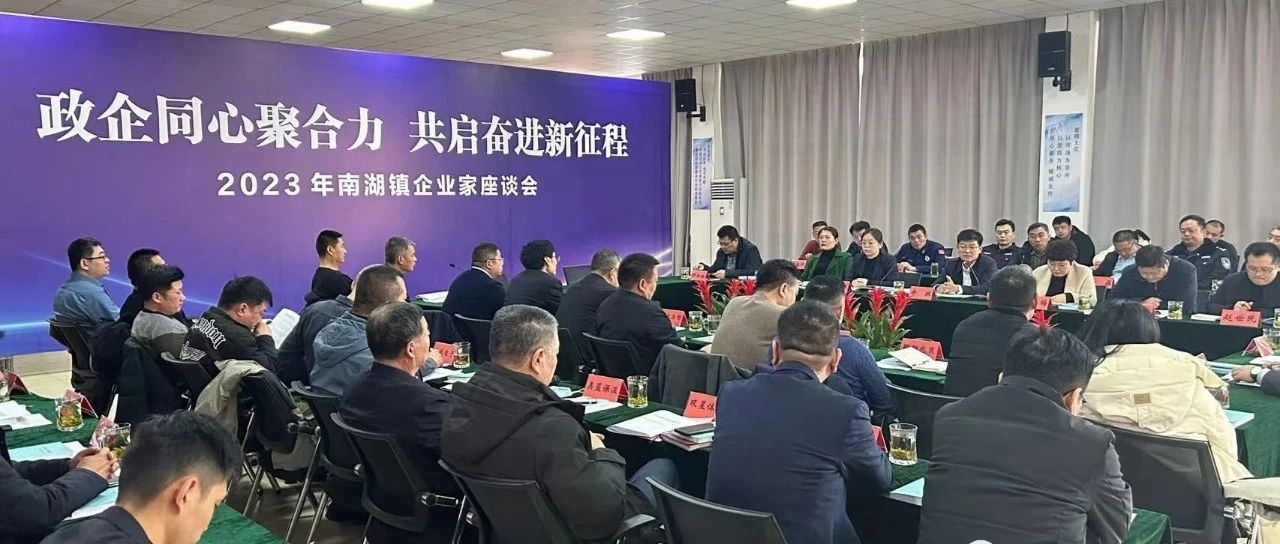 南湖镇召开2023年南湖镇企业家座谈会顺利召开，国济尚领董事长马玉海同志受邀出席