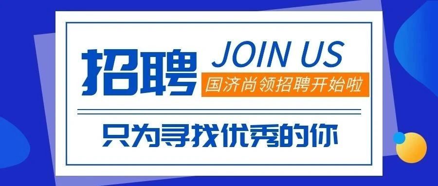 招聘 | 招贤纳士，&ldquo;职&rdquo;等你来!