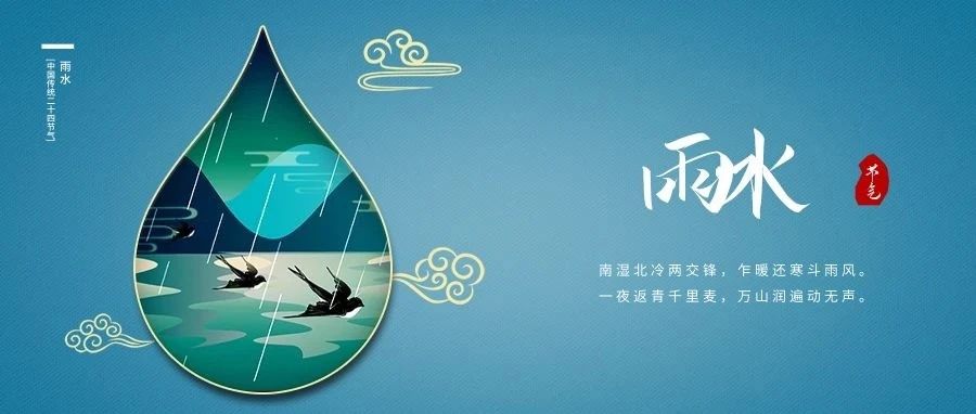 雨水至，春耕始，万物生。