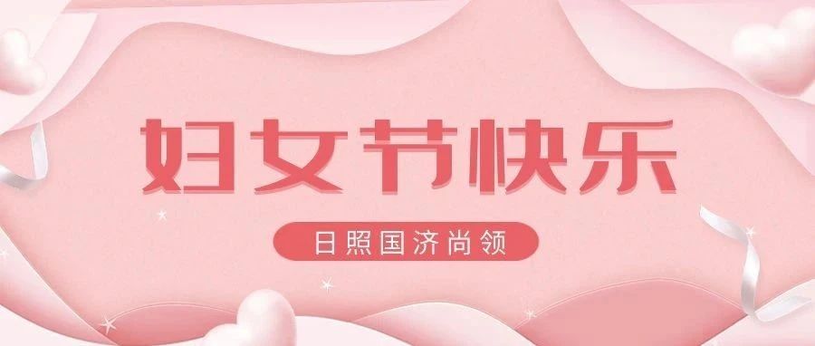 国济尚领 | 女神节快乐！