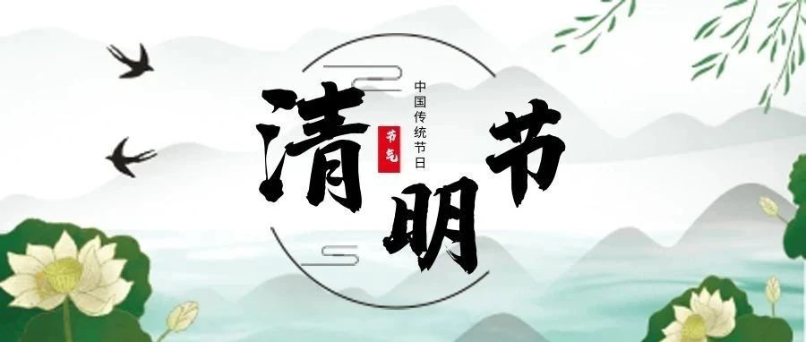 清明节 | 清明雨上，思念与美好同行