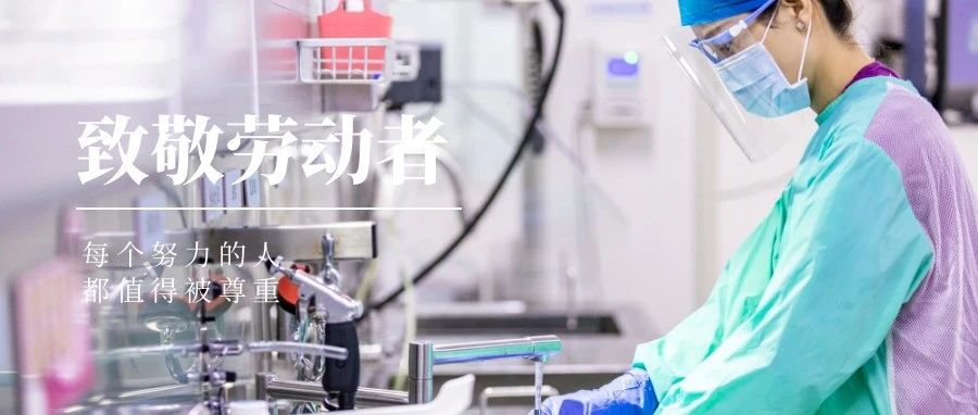 国济尚领 | &ldquo;五一&rdquo;我在岗，致敬坚守岗位的你们！