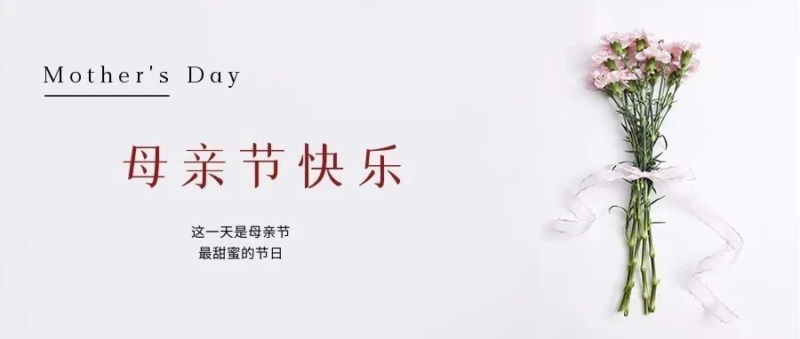 国济尚领 | 祝所有母亲节日快乐！