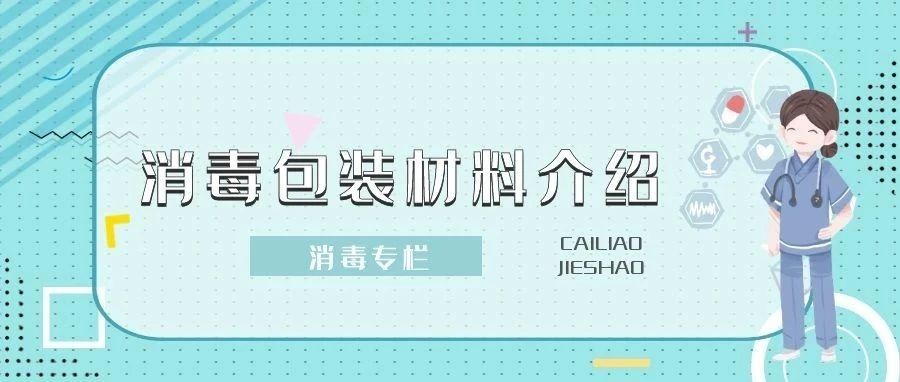 【消毒专栏】消毒供应室常用包装材料介绍