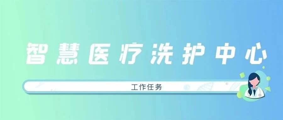 【洗护专栏】智慧医疗洗护中心工作任务及流程