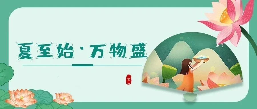 夏至 | 时夏方长，盛暑将至