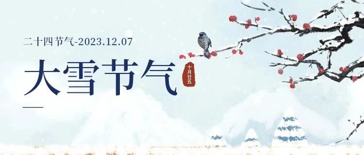 大雪 | 大雪将至，万事胜意