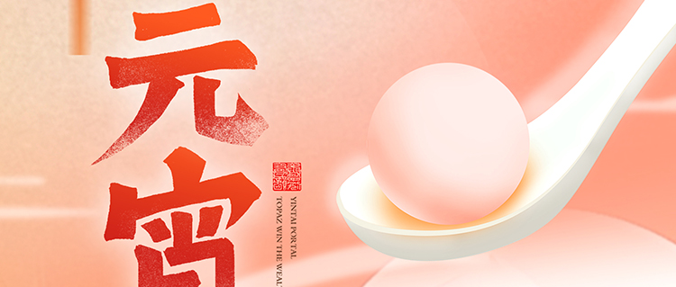 元宵节 | 国济尚领祝您阖家团圆，幸福安康！