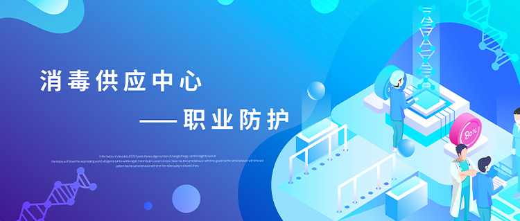 守护健康，从消毒供应中心做起